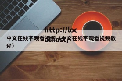 中文在线字观看视频（中文在线字观看视频教程）