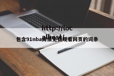 包含91nba高清免费观看网页的词条
