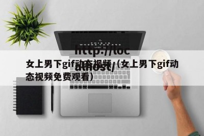 女上男下gif动态视频（女上男下gif动态视频免费观看）