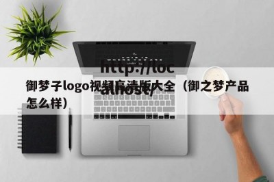 御梦子logo视频高清版大全（御之梦产品怎么样）