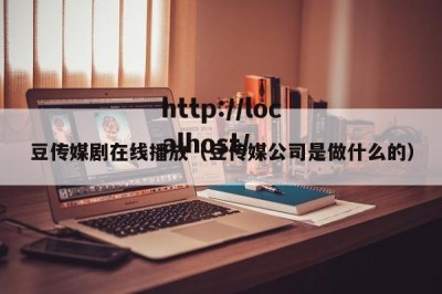 豆传媒剧在线播放（豆传媒公司是做什么的）