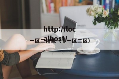 一区二精色（ 一区二区）