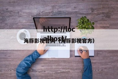 海豚影视官网（海豚影视官方）