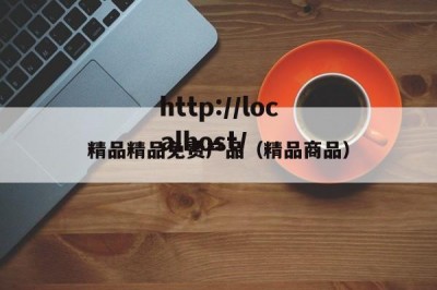 精品精品免费产品（精品商品）