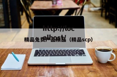 精品兔费产品精品（精品scp）