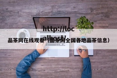 品茶网在线观看（品茶网全国各地品茶信息）