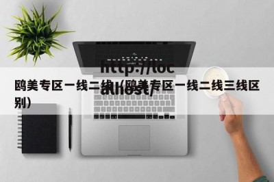 鸥美专区一线二线（鸥美专区一线二线三线区别）