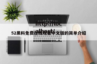 52黑料免费在线观看中文版的简单介绍