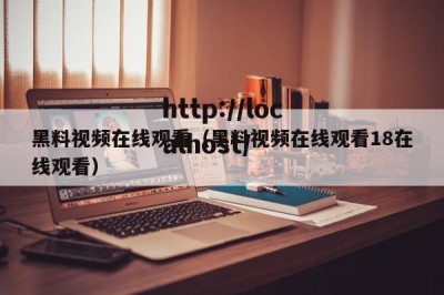 黑料视频在线观看（黑料视频在线观看18在线观看）
