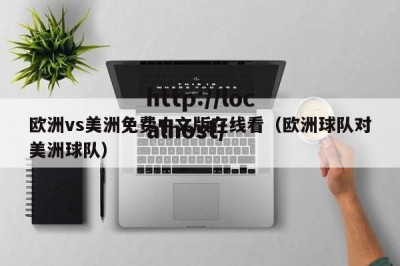 欧洲vs美洲免费中文版在线看（欧洲球队对美洲球队）