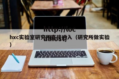 hxc实验室研究所直接进入（研究所做实验）