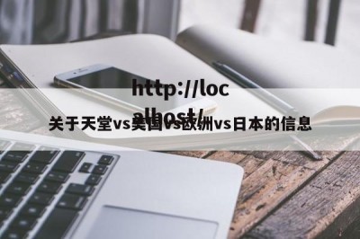 关于天堂vs美国vs欧洲vs日本的信息
