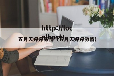 五月天婷婷激情（五月天婷婷激情）