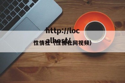 性情社（性情社网视频）