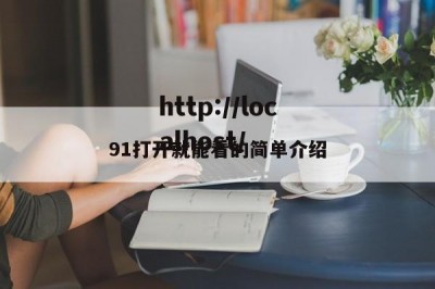 91打开就能看的简单介绍