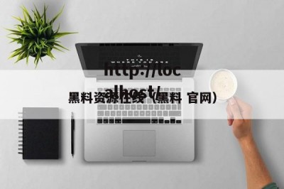 黑料资源在线（黑料 官网）