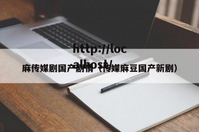 麻传媒剧国产剧情（传媒麻豆国产新剧）