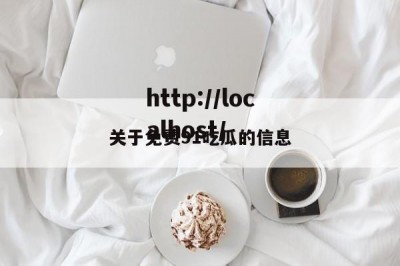 关于免费91吃瓜的信息