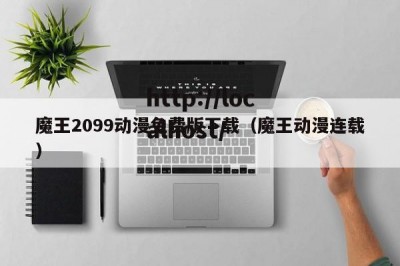 魔王2099动漫免费版下载（魔王动漫连载）