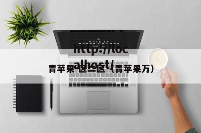 青苹果－区二区（青苹果万）