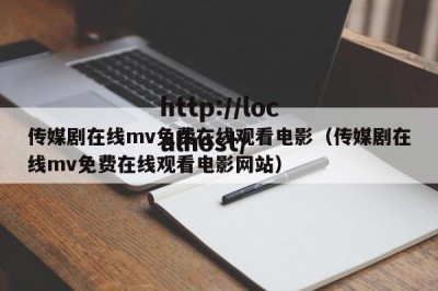 传媒剧在线mv免费在线观看电影（传媒剧在线mv免费在线观看电影网站）