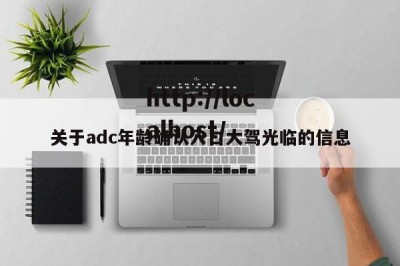 关于adc年龄确认入口大驾光临的信息