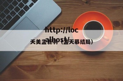 夭美孟若羽（孟天慕结局）
