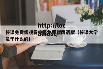 传谋免费线观看完整免费版国语版（传谋大学是干什么的）