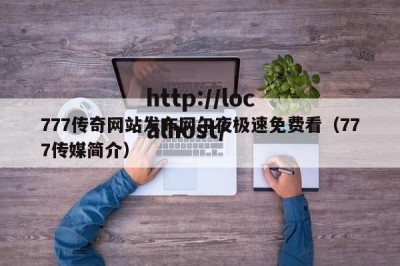 777传奇网站发布网午夜极速免费看（777传媒简介）