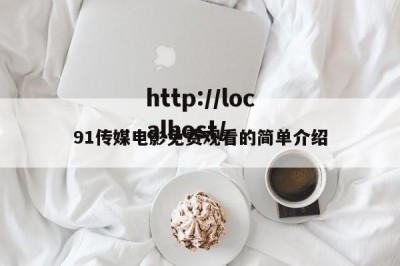 91传媒电影免费观看的简单介绍