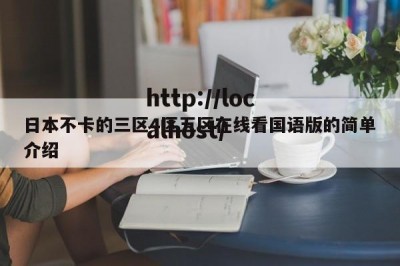 日本不卡的三区4区五区在线看国语版的简单介绍