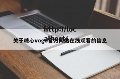 关于糖心vogo官方网站在线观看的信息