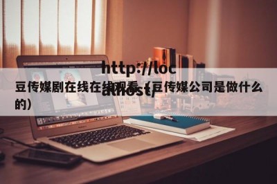 豆传媒剧在线在线观看（豆传媒公司是做什么的）