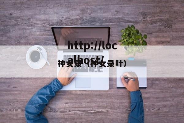 神女录(神女录叶)