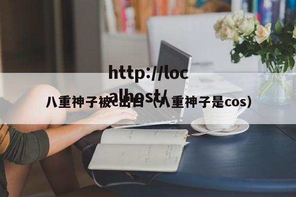 八重神子被c出白(八重神子是cos)