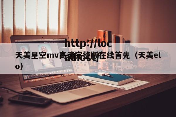 天美星空mv高清完整版在线首先(天美elo)