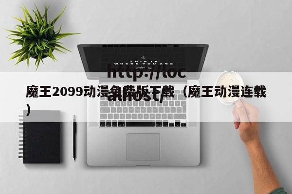魔王2099动漫免费版下载(魔王动漫连载)