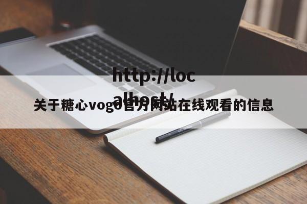 关于糖心vogo官方网站在线观看的信息