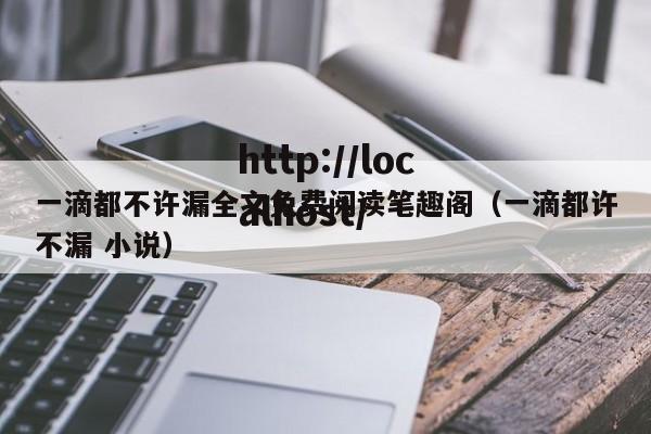 一滴都不许漏全文免费阅读笔趣阁(一滴都许不漏 小说)