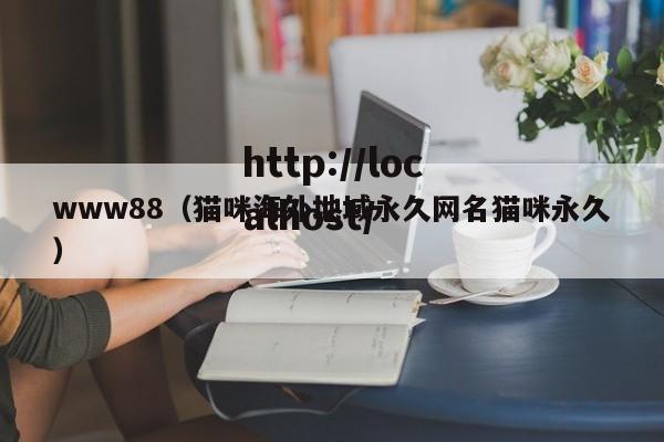 www88(猫咪海外地域永久网名猫咪永久)