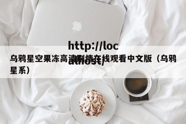 乌鸦星空果冻高清剧情在线观看中文版(乌鸦星系)