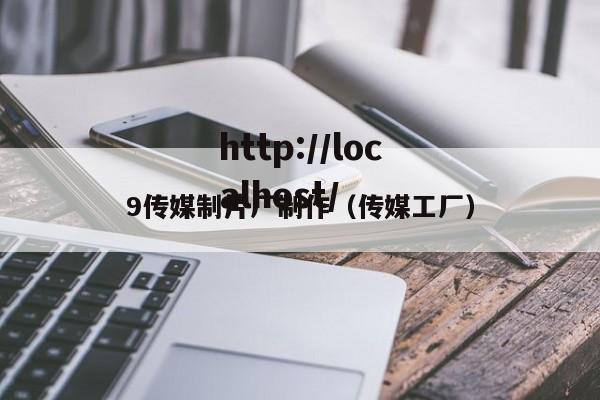 9传媒制片厂制作(传媒工厂)