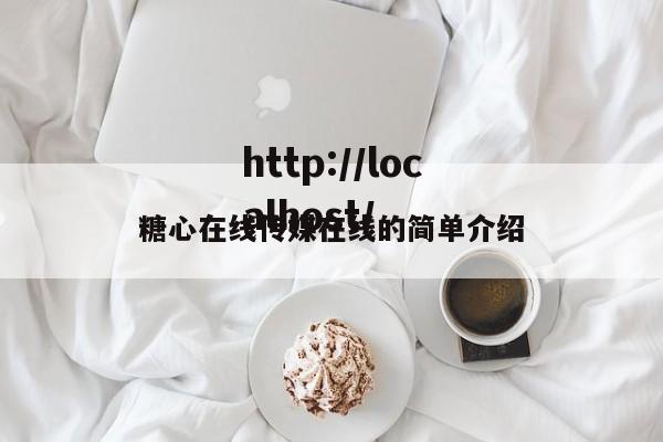 糖心在线传媒在线的简单介绍