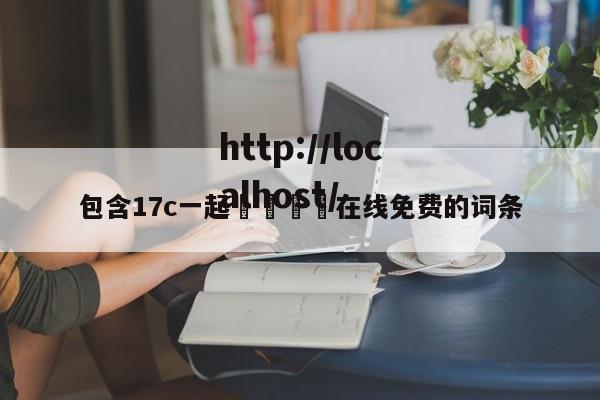 包含17c一起🌿在线免费的词条