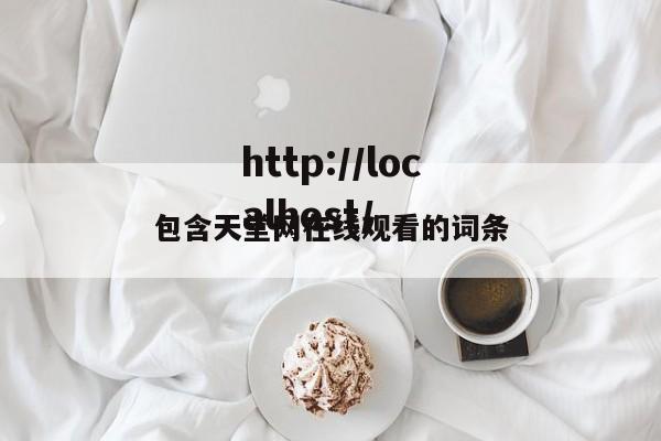 包含天堂网在线观看的词条