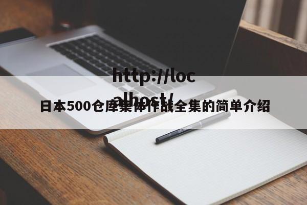日本500仓库集体作战全集的简单介绍