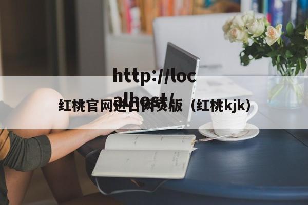 红桃官网进口网页版(红桃kjk)