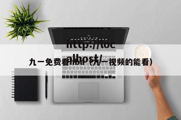 九一免费看nba(九一视频的能看)