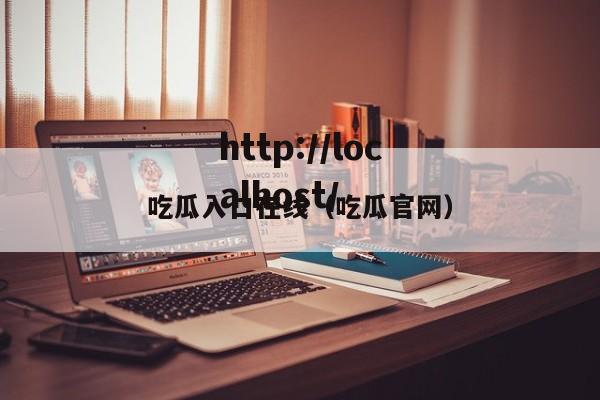 吃瓜入口在线(吃瓜官网)